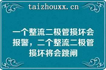 一个整流二极管损坏会报警，二个整流二极管损坏将会跳闸