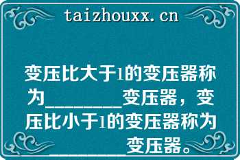 变压比大于1的变压器称为________变压器，变压比小于1的变压器称为________变压器。