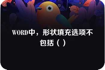 WORD中，形状填充选项不包括（）