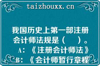 我国历史上第一部注册会计师法规是（    ）。   A：《注册会计师法》  B：《会计师暂行章程》  C：《注册会计师条例》  D：《会计师条例》  