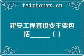 建安工程直接费主要包括______（）