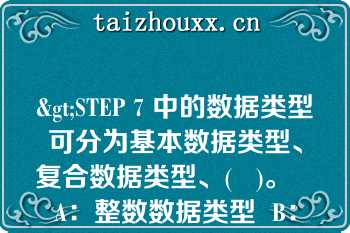 >STEP 7 中的数据类型可分为基本数据类型、复合数据类型、(   )。   A：整数数据类型  B：实数数据类型  C：参数数据类型  