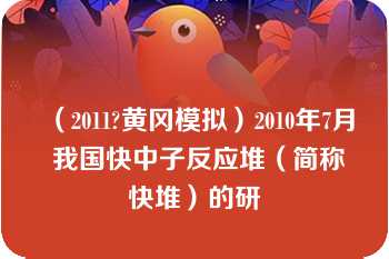 （2011?黄冈模拟）2010年7月 我国快中子反应堆（简称快堆）的研