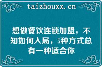 想做餐饮连锁加盟，不知如何入局，5种方式总有一种适合你