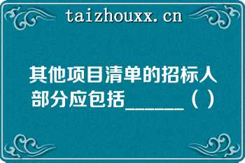 其他项目清单的招标人部分应包括______（）