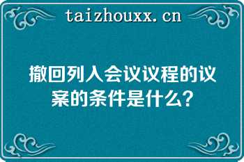 撤回列入会议议程的议案的条件是什么？