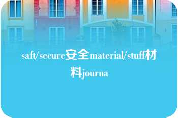 saft/secure安全material/stuff材料journa