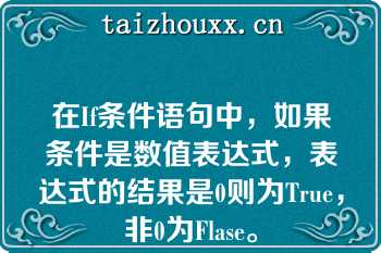 在If条件语句中，如果条件是数值表达式，表达式的结果是0则为True，非0为Flase。