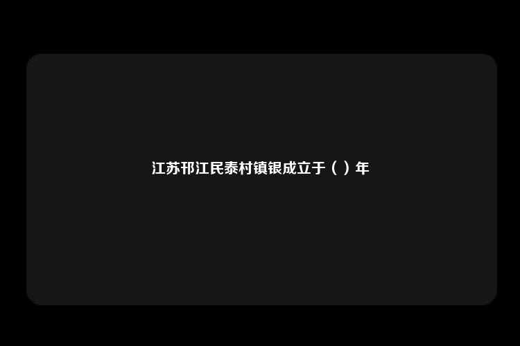 江苏邗江民泰村镇银成立于（）年