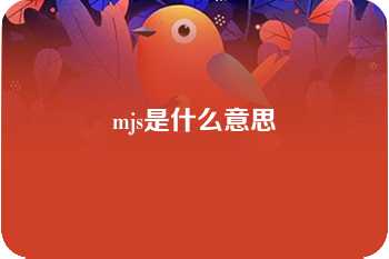 mjs是什么意思