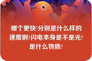 哪个更快!分别是什么样的速度啊?闪电本身是不是光?是什么物质?