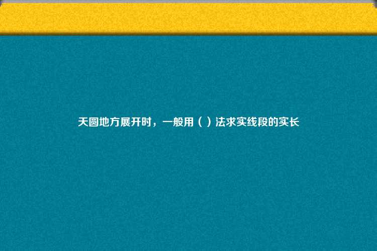 天圆地方展开时，一般用（）法求实线段的实长