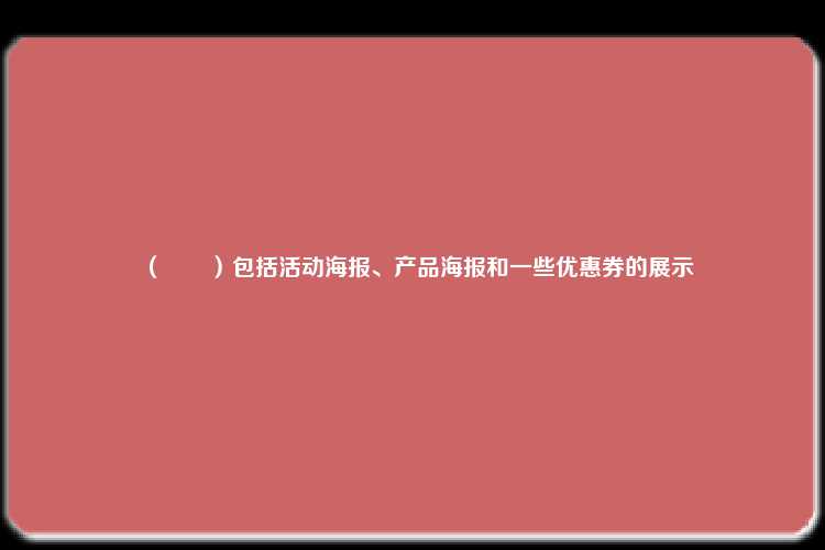 （　　）包括活动海报、产品海报和一些优惠券的展示