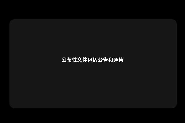 公布性文件包括公告和通告