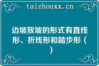 边坡放坡的形式有直线形、折线形和踏步形（）