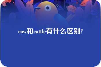 cow和cattle有什么区别?