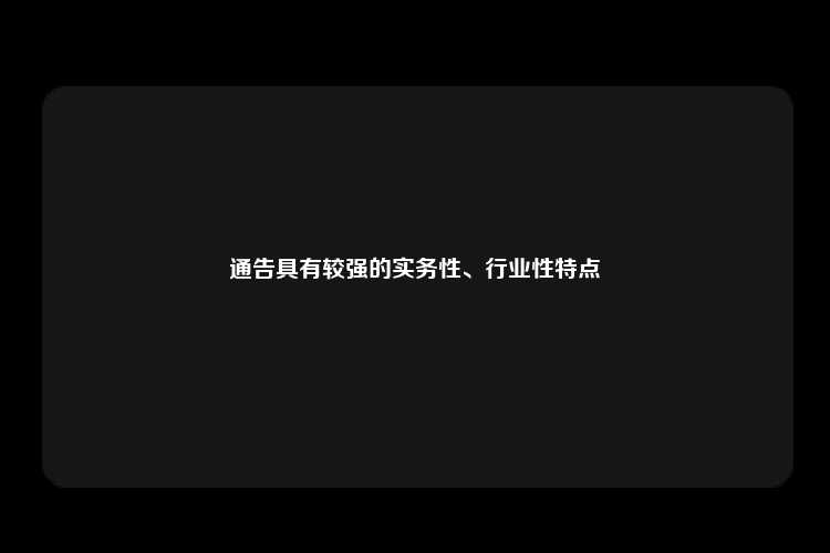 通告具有较强的实务性、行业性特点