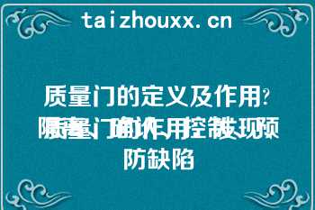 质量门的定义及作用?
质量门的作用：发现、隔离、确认、控制、预防缺陷