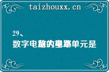 29、
数字电路的基本单元是放大电路