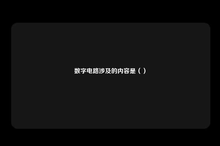 数字电路涉及的内容是（）