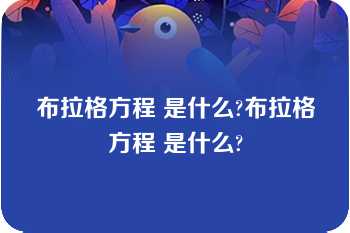 布拉格方程 是什么?布拉格方程 是什么?