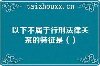 以下不属于行刑法律关系的特征是（）