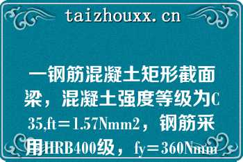 一钢筋混凝土矩形截面梁，混凝土强度等级为C35,ft=1.57Nmm2，钢筋采用HRB400级，fy=360Nmm2，则纵向受拉钢筋的最小配筋率ρmin为（）