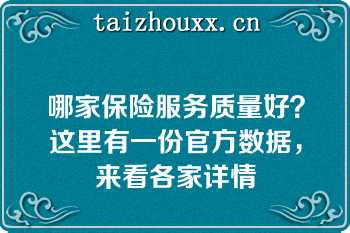 哪家保险服务质量好？这里有一份官方数据，来看各家详情