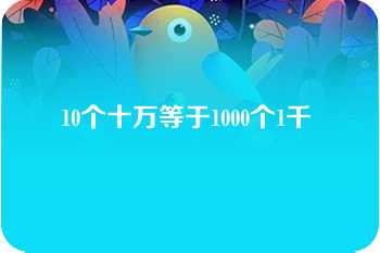 10个十万等于1000个1千 