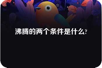 沸腾的两个条件是什么?