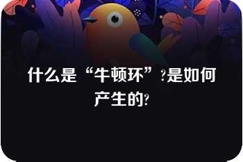 什么是“牛顿环”?是如何产生的?