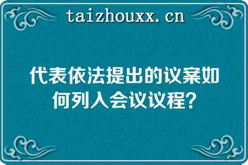 代表依法提出的议案如何列入会议议程？