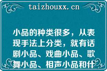 小品的种类很多，从表现手法上分类，就有话剧小品、戏曲小品、歌舞小品、相声小品和什么小品？（）