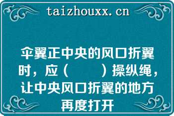 伞翼正中央的风口折翼时，应（　　）操纵绳，让中央风口折翼的地方再度打开