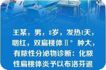 王某，男，8岁，发热1天，咽红，双扁桃体Ⅱ°肿大，有脓性分泌物诊断：化脓性扁桃体炎予以布洛芬退热处理腋下测温的时间（）分钟