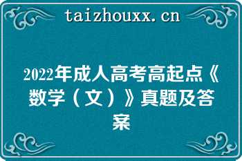 2022年成人高考高起点《数学（文）》真题及答案