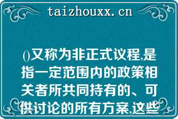 ()又称为非正式议程,是指一定范围内的政策相关者所共同持有的、可供讨论的所有方案,这些议案是值得公众关注的议案,也是现存政府合法管辖范围之内应该涉及和处理的问题和事件。A、系统性的议程B、公开性的议程C、隐蔽性议程D、象征性议程