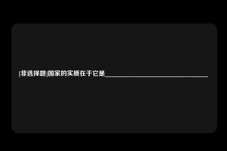 [非选择题]国家的实质在于它是_______________________________