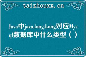 Java中java.long.Long对应Mysql数据库中什么类型（）