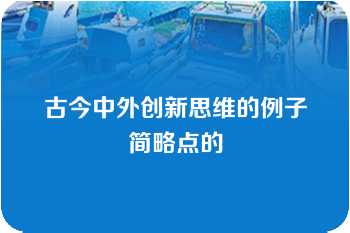 古今中外创新思维的例子简略点的