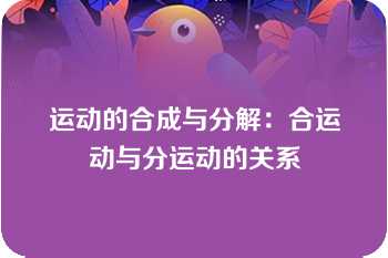 运动的合成与分解：合运动与分运动的关系