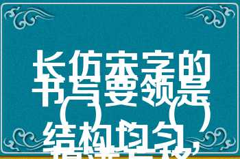 长仿宋字的书写要领是（）、（）结构均匀，填满方格