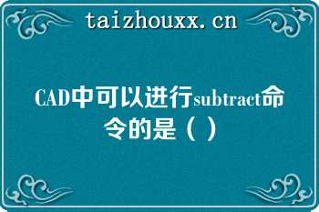 CAD中可以进行subtract命令的是（）