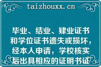 毕业、结业、肄业证书和学位证书遗失或损坏，经本人申请，学校核实后出具相应的证明书证明书与原证书具有同等效力[判断题]*