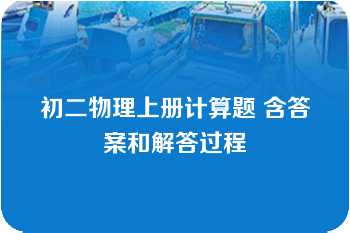 初二物理上册计算题 含答案和解答过程