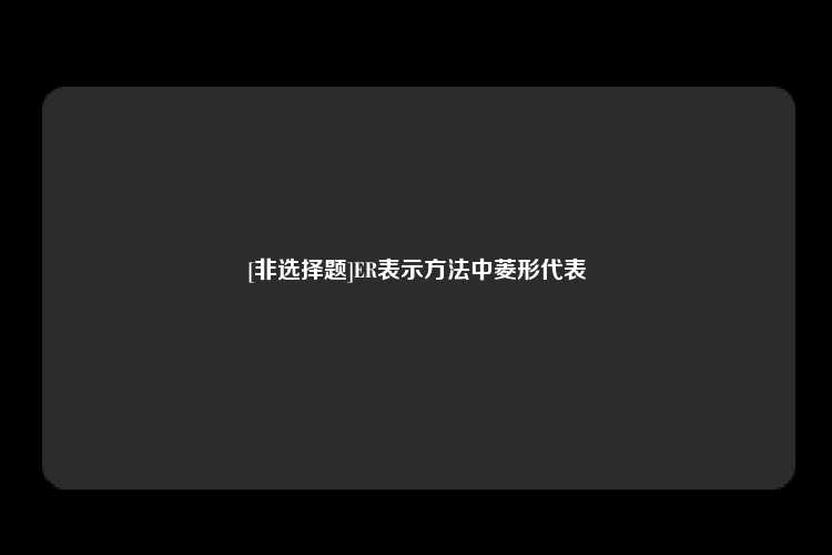 [非选择题]ER表示方法中菱形代表