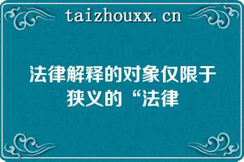 法律解释的对象仅限于狭义的“法律