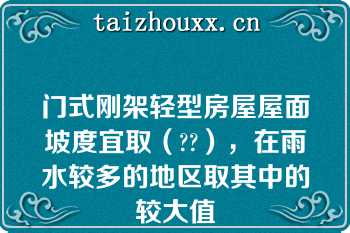 门式刚架轻型房屋屋面坡度宜取（??），在雨水较多的地区取其中的较大值