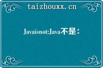 Javaisnot:Java不是：