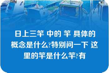 日上三竿 中的 竿 具体的概念是什么?特别问一下 这里的竿是什么竿?有